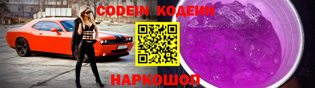 купить наркотик  Вход с VPN  Codein Purple Drank  Удомля  Codein Purple Drank 